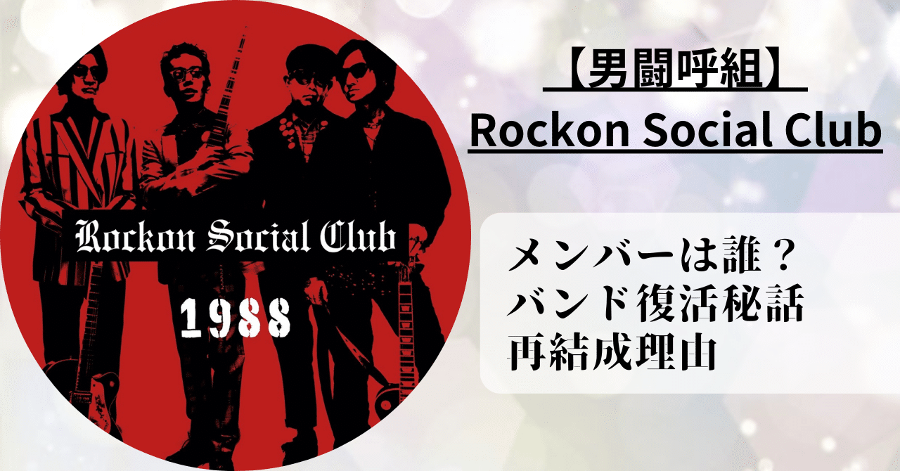 Rockon Social Clubのメンバーは誰？男闘呼組の派生バンド結成理由とは