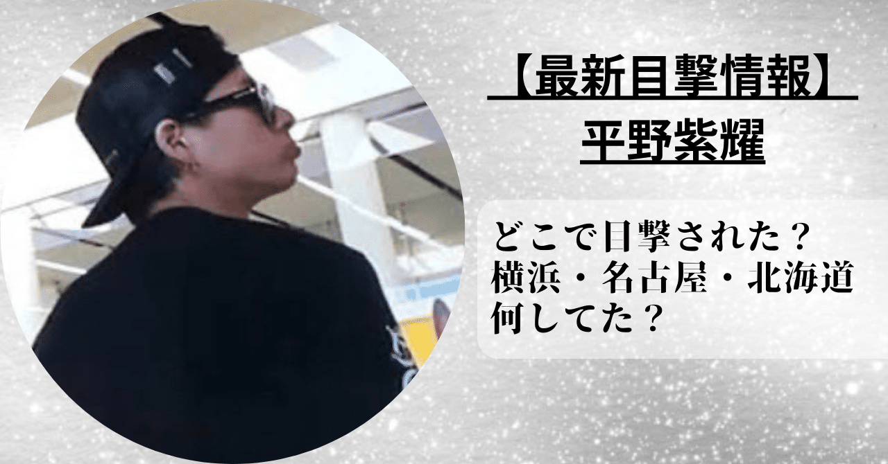 平野紫耀の最新目撃情報を紹介ちゅう。横浜・名古屋・北海道で何してたか確認した。