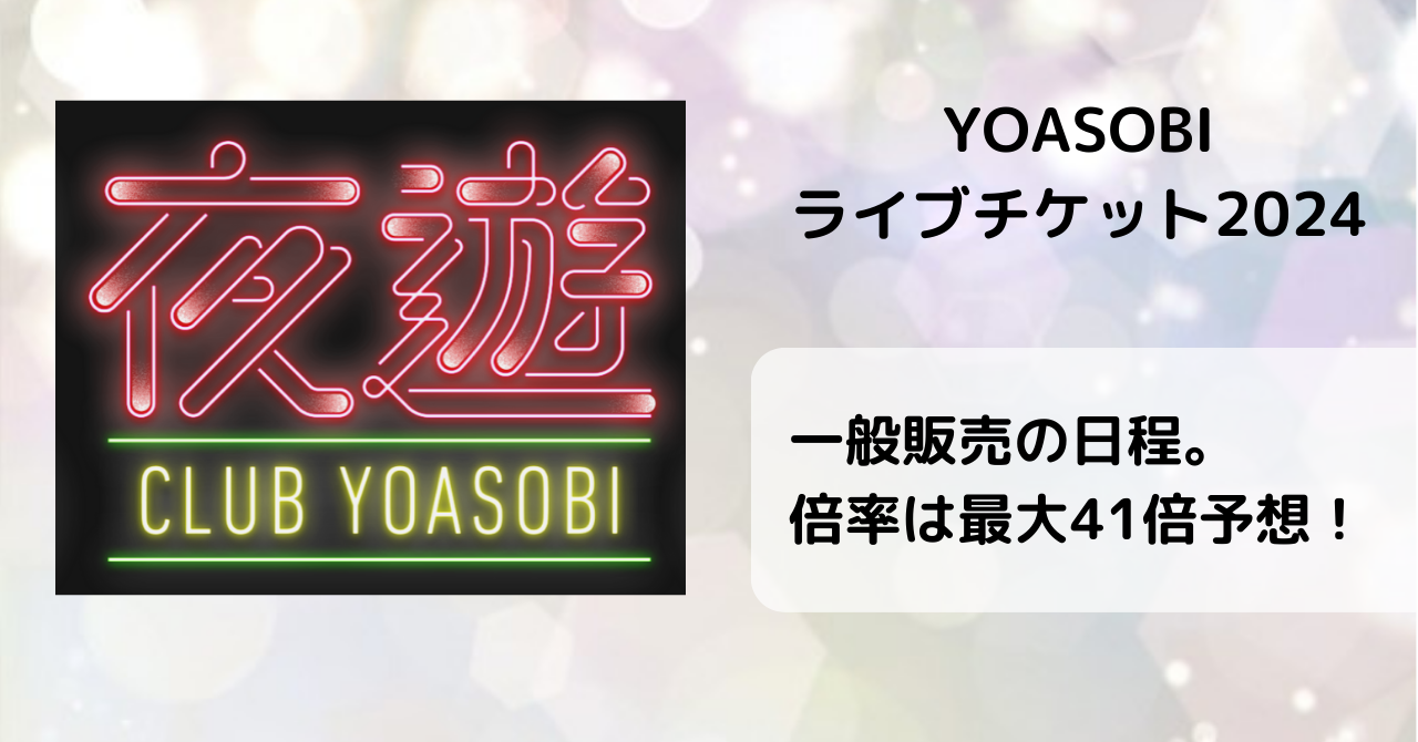 YOASOBIライブチケット2024一般販売の日程。倍率は最大41倍予想！