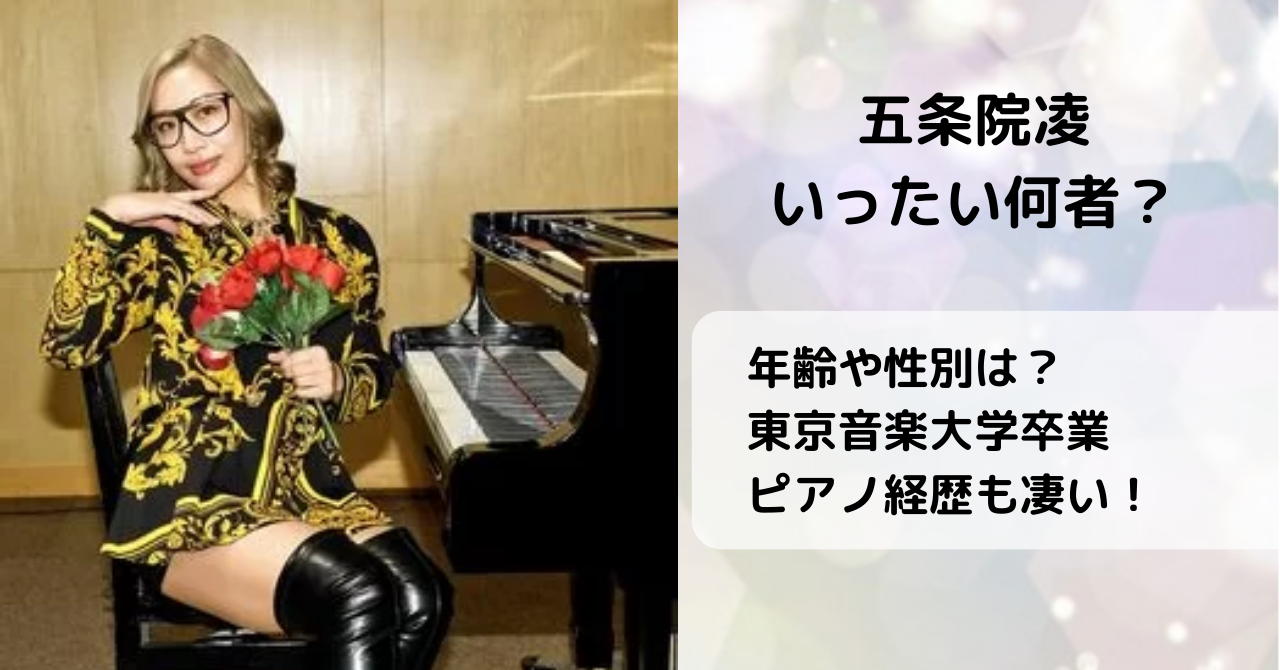 五条院凌とは何者か年齢や性別を紹介。東京音楽大学卒業でピアノ経歴も凄い！
