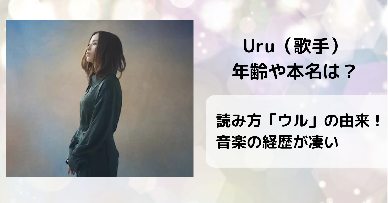 Uru（歌手）の年齢や本名は？読み方「ウル」の由来や音楽の経歴は？
