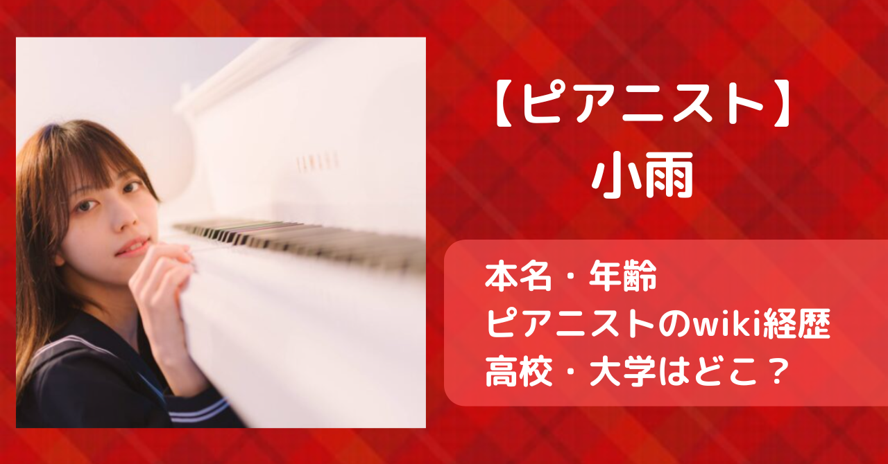 小雨の本名・年齢やピアニストのwiki経歴！高校・大学はどこ？