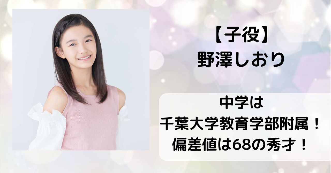 野澤しおりの中学は千葉大学教育学部附属！偏差値68の秀才！