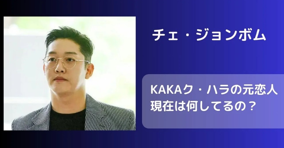 チェ・ジョンボムの現在は美容師？住んでる場所はどこ？